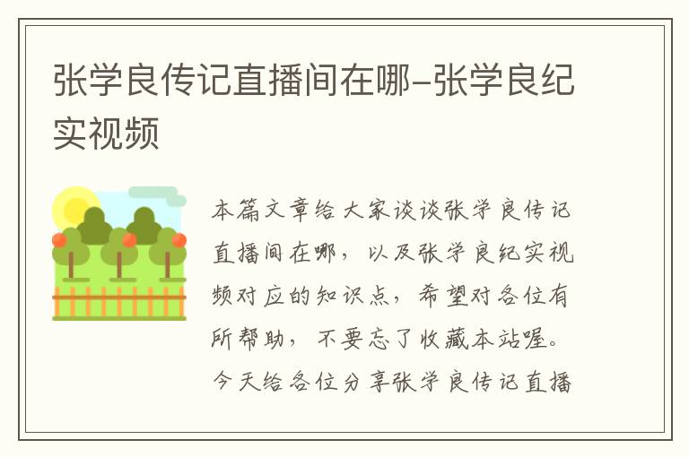 张学良传记直播间在哪-张学良纪实视频