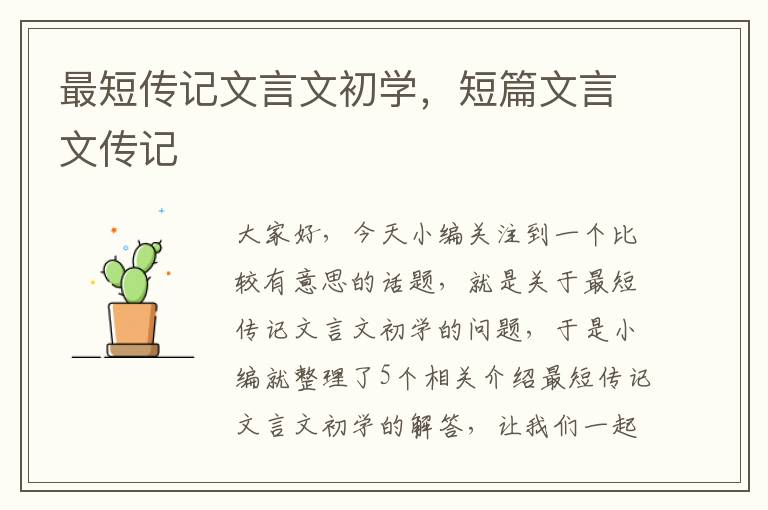 最短传记文言文初学，短篇文言文传记