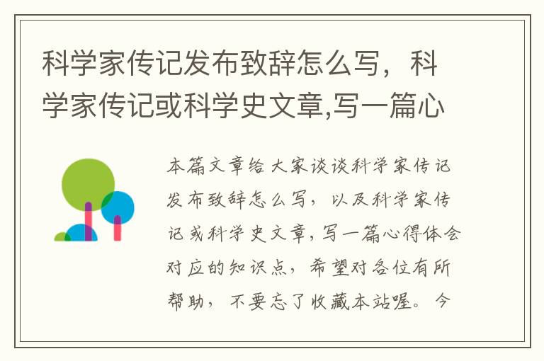 科学家传记发布致辞怎么写，科学家传记或科学史文章,写一篇心得体会