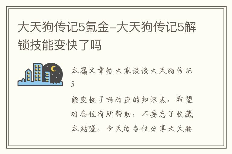 大天狗传记5氪金-大天狗传记5解锁技能变快了吗