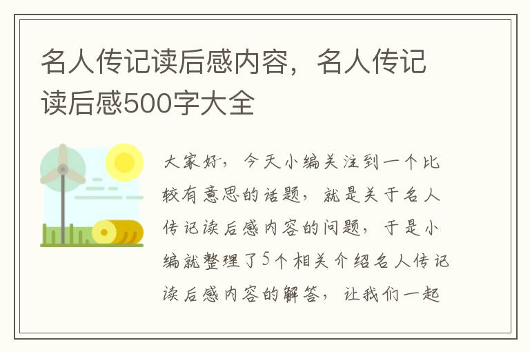 名人传记读后感内容，名人传记读后感500字大全