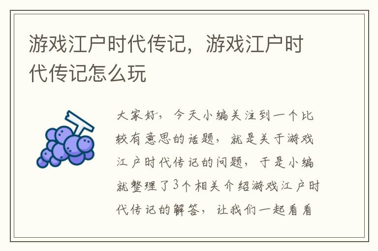 游戏江户时代传记，游戏江户时代传记怎么玩