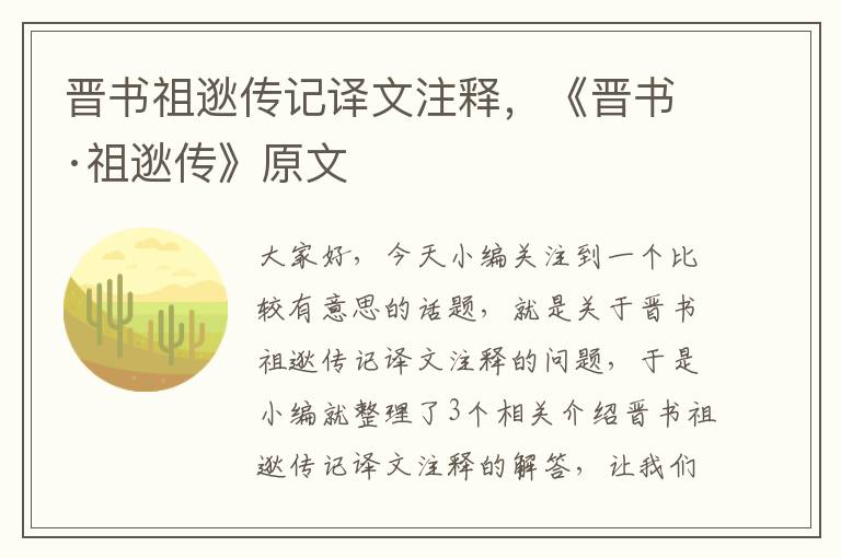 晋书祖逖传记译文注释，《晋书·祖逖传》原文