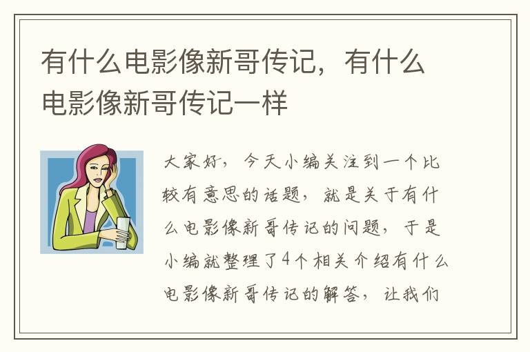 有什么电影像新哥传记，有什么电影像新哥传记一样