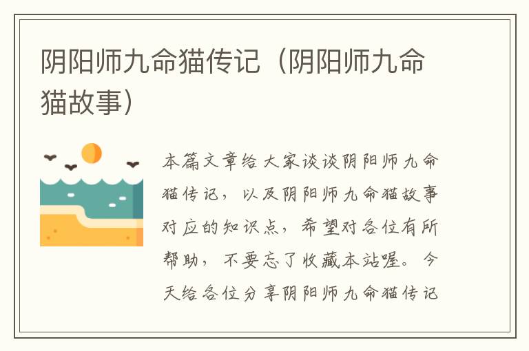 阴阳师九命猫传记（阴阳师九命猫故事）