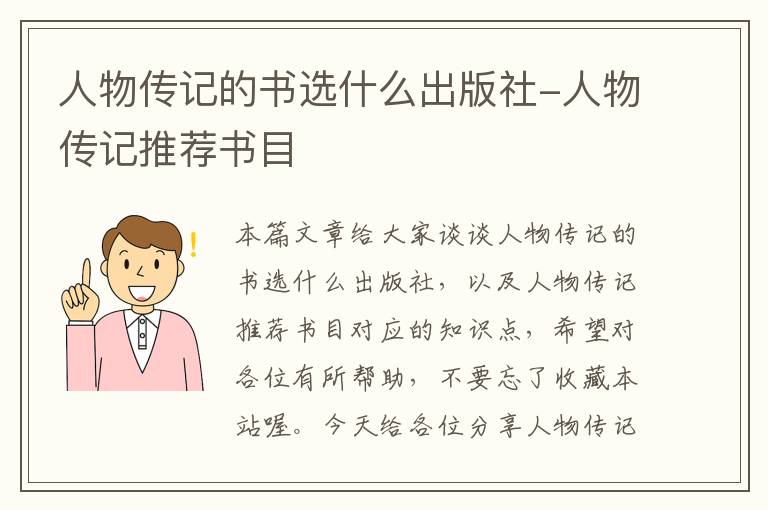 人物传记的书选什么出版社-人物传记推荐书目