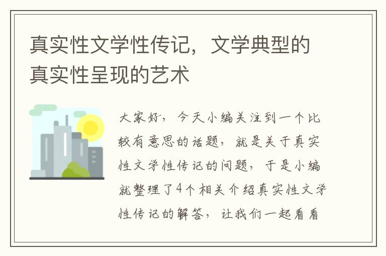 真实性文学性传记，文学典型的真实性呈现的艺术