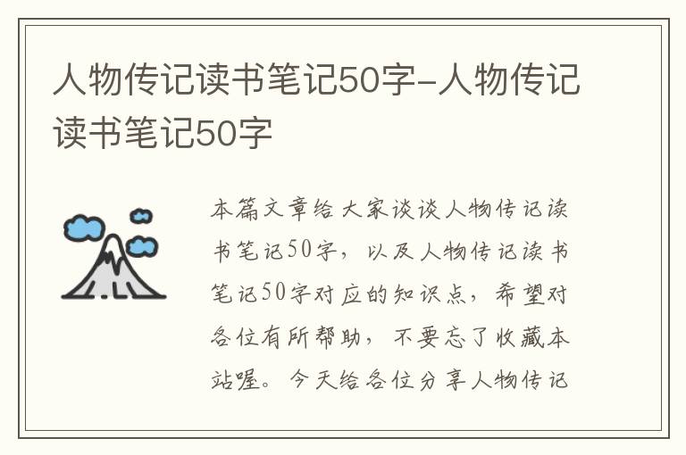 人物传记读书笔记50字-人物传记读书笔记50字