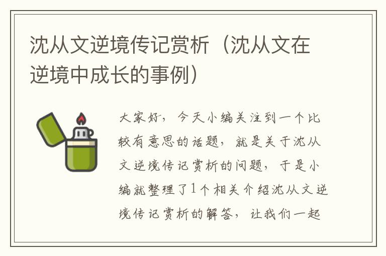 沈从文逆境传记赏析（沈从文在逆境中成长的事例）