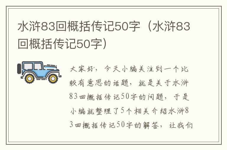 水浒83回概括传记50字（水浒83回概括传记50字）