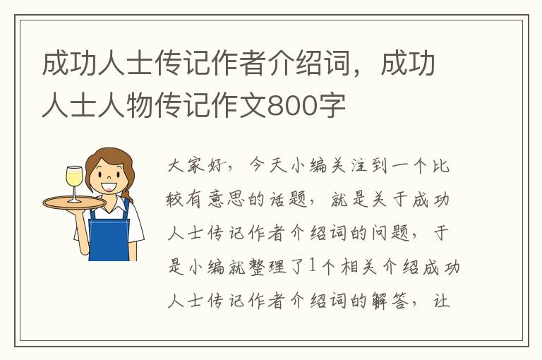 成功人士传记作者介绍词，成功人士人物传记作文800字