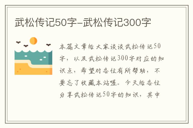 武松传记50字-武松传记300字