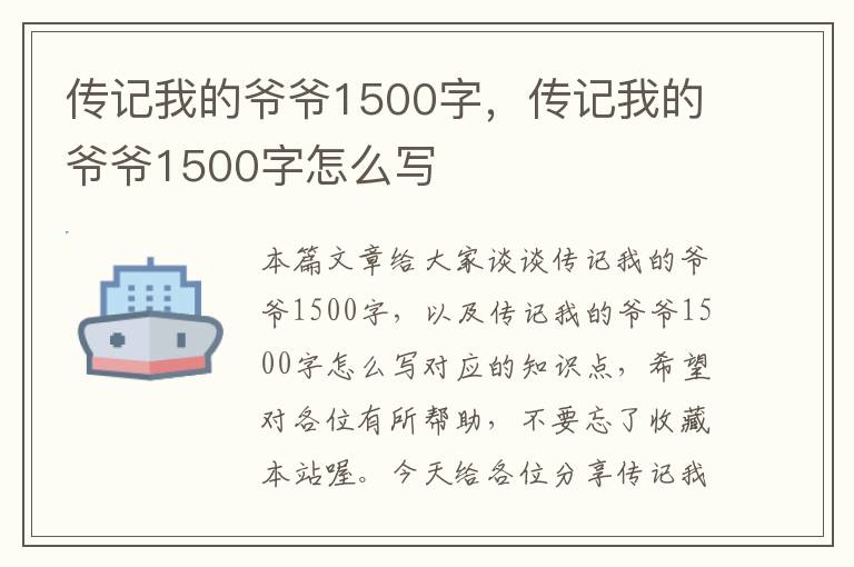 传记我的爷爷1500字，传记我的爷爷1500字怎么写