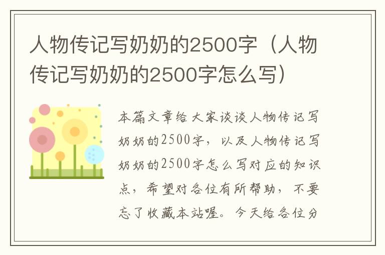 人物传记写奶奶的2500字（人物传记写奶奶的2500字怎么写）