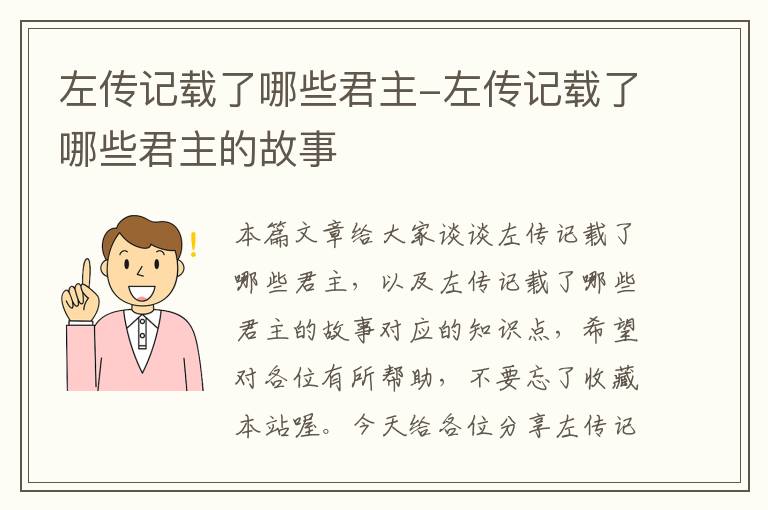 左传记载了哪些君主-左传记载了哪些君主的故事