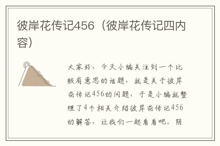 彼岸花传记456（彼岸花传记四内容）