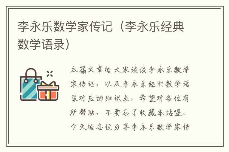 李永乐数学家传记（李永乐经典数学语录）