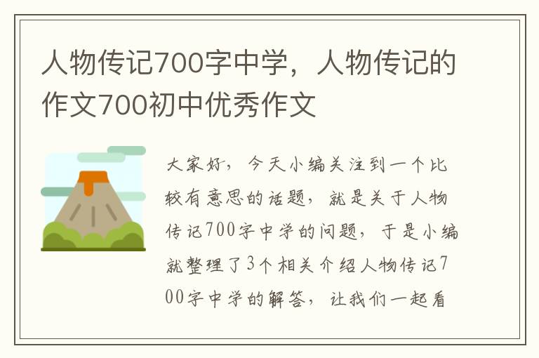 人物传记700字中学，人物传记的作文700初中优秀作文