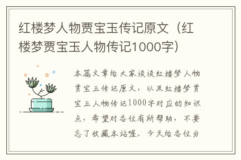 红楼梦人物贾宝玉传记原文（红楼梦贾宝玉人物传记1000字）