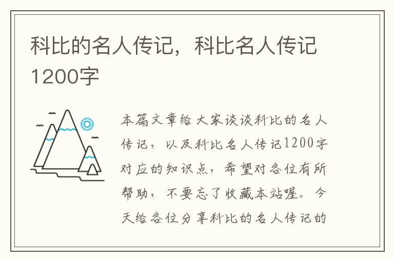 科比的名人传记，科比名人传记1200字