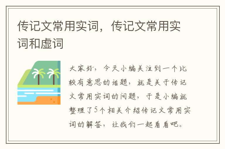 传记文常用实词，传记文常用实词和虚词