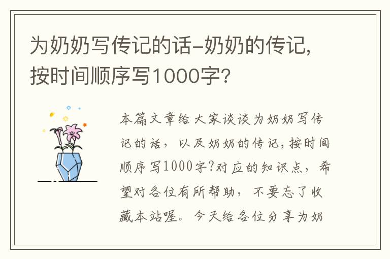 为奶奶写传记的话-奶奶的传记,按时间顺序写1000字?