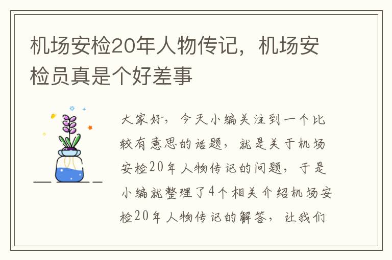 机场安检20年人物传记，机场安检员真是个好差事