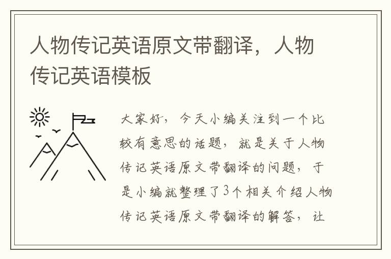 人物传记英语原文带翻译，人物传记英语模板