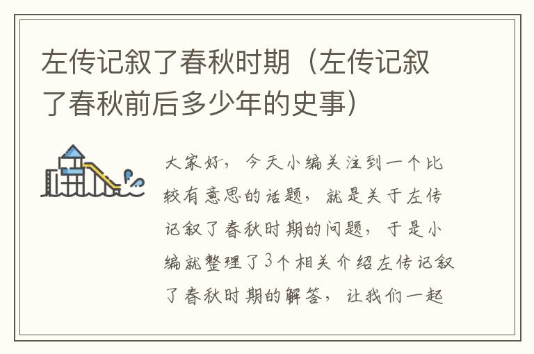 左传记叙了春秋时期（左传记叙了春秋前后多少年的史事）