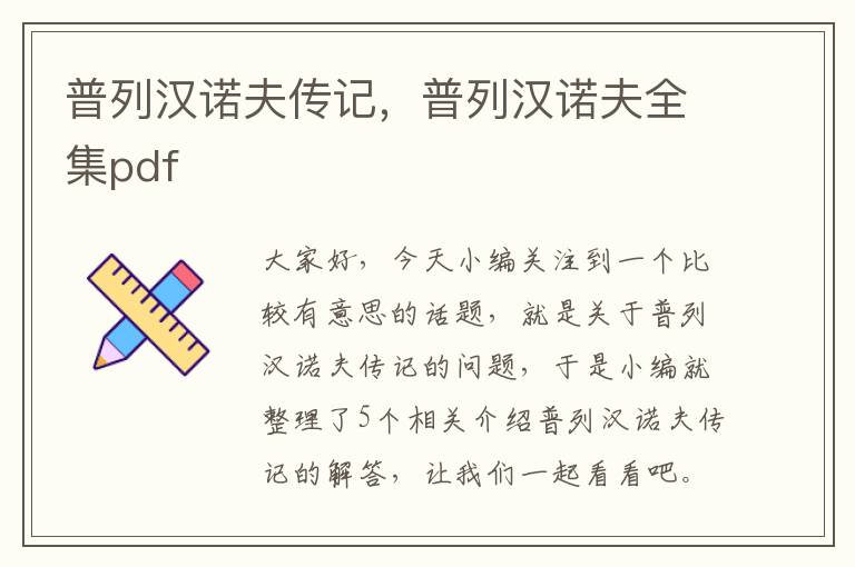 普列汉诺夫传记，普列汉诺夫全集pdf