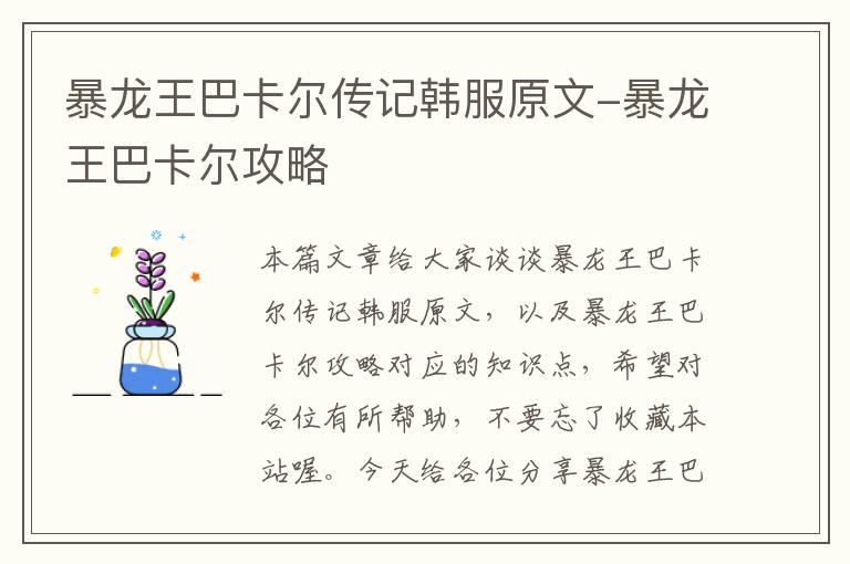 暴龙王巴卡尔传记韩服原文-暴龙王巴卡尔攻略