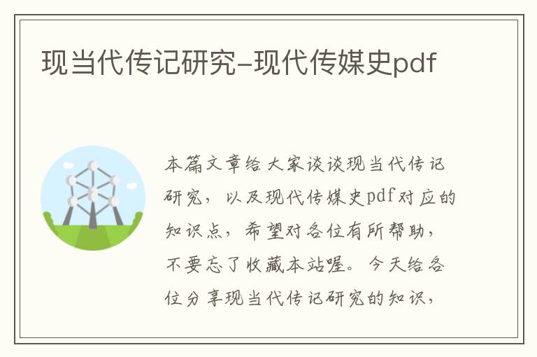 现当代传记研究-现代传媒史pdf