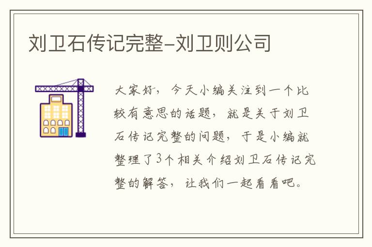 刘卫石传记完整-刘卫则公司