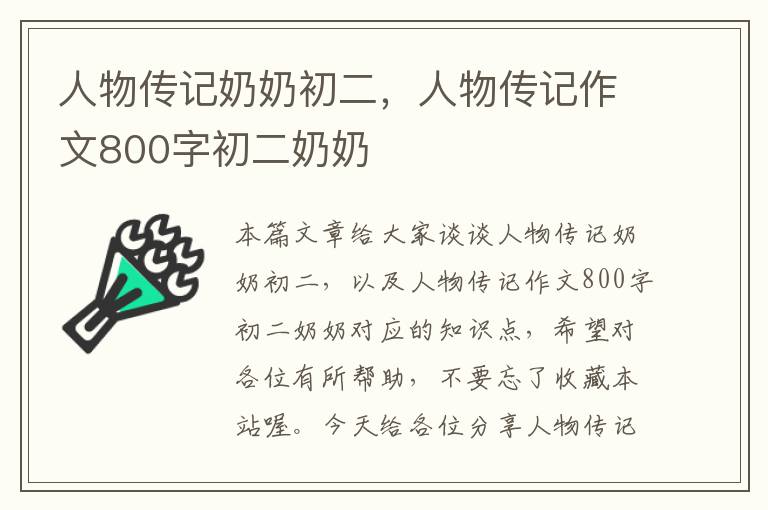 人物传记奶奶初二，人物传记作文800字初二奶奶