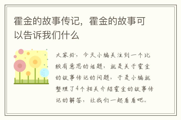 霍金的故事传记，霍金的故事可以告诉我们什么