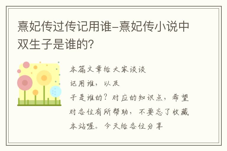 熹妃传过传记用谁-熹妃传小说中双生子是谁的？