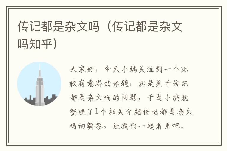 传记都是杂文吗（传记都是杂文吗知乎）