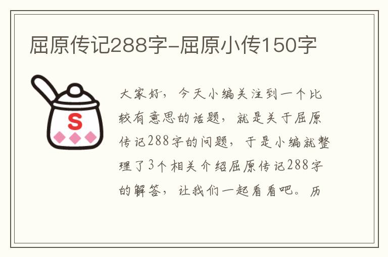 屈原传记288字-屈原小传150字