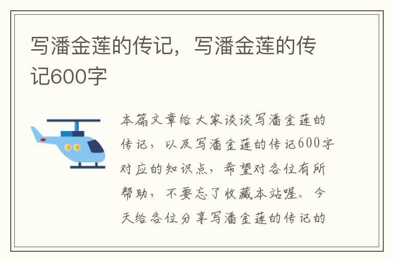 写潘金莲的传记，写潘金莲的传记600字