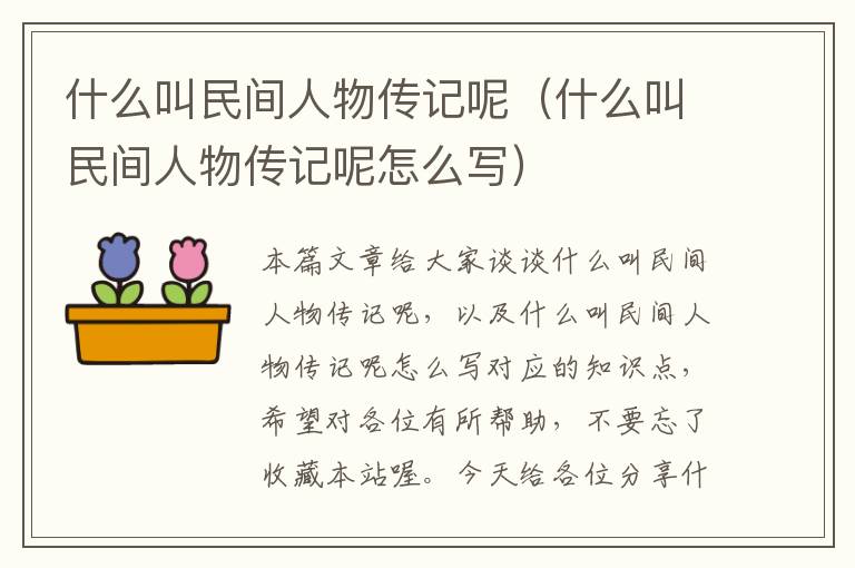 什么叫民间人物传记呢（什么叫民间人物传记呢怎么写）