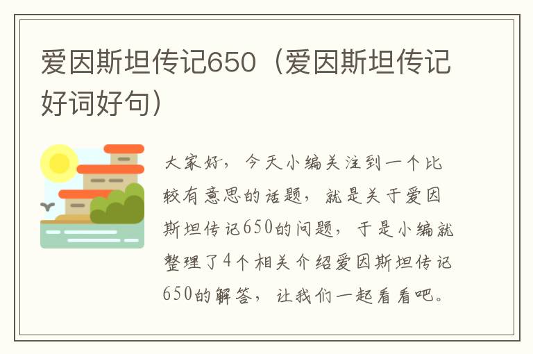 爱因斯坦传记650（爱因斯坦传记好词好句）