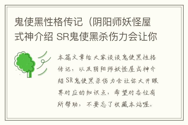 鬼使黑性格传记（阴阳师妖怪屋式神介绍 SR鬼使黑杀伤力会让你大开眼界）