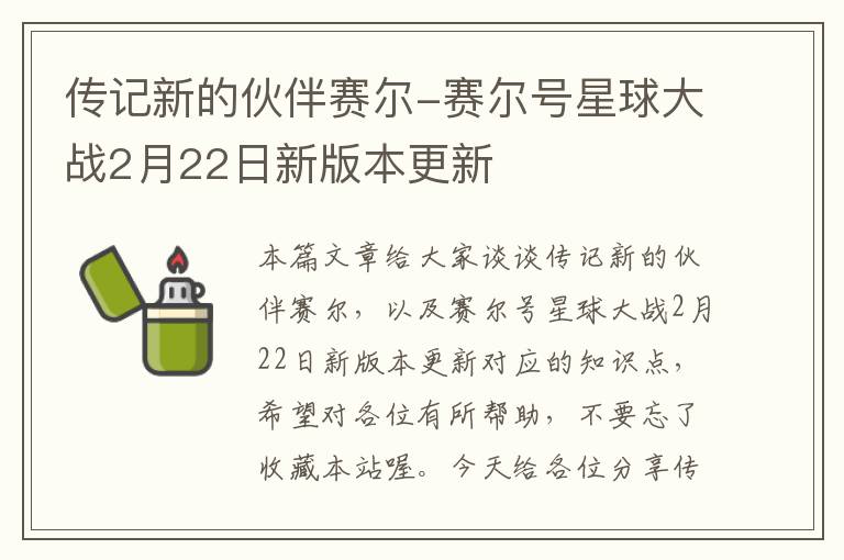 传记新的伙伴赛尔-赛尔号星球大战2月22日新版本更新