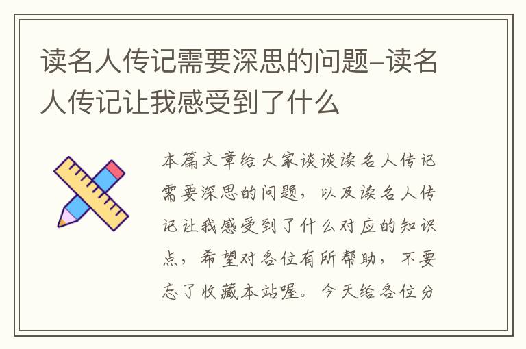 读名人传记需要深思的问题-读名人传记让我感受到了什么