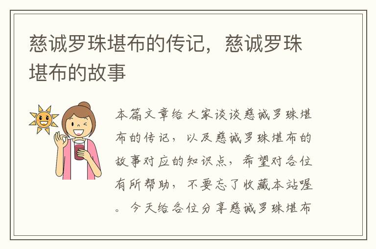 慈诚罗珠堪布的传记，慈诚罗珠堪布的故事