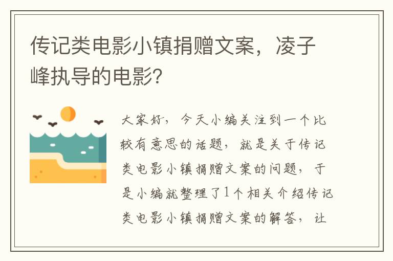 传记类电影小镇捐赠文案，凌子峰执导的电影？