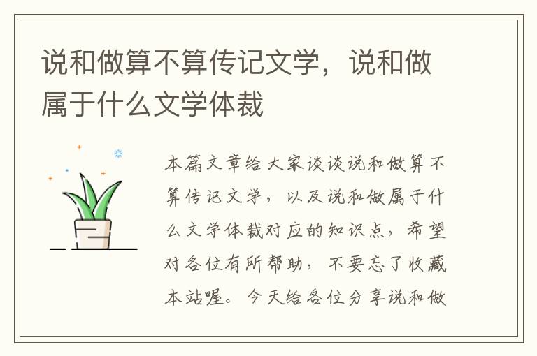 说和做算不算传记文学，说和做属于什么文学体裁