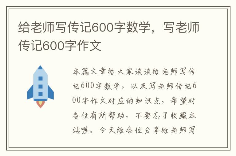 给老师写传记600字数学，写老师传记600字作文