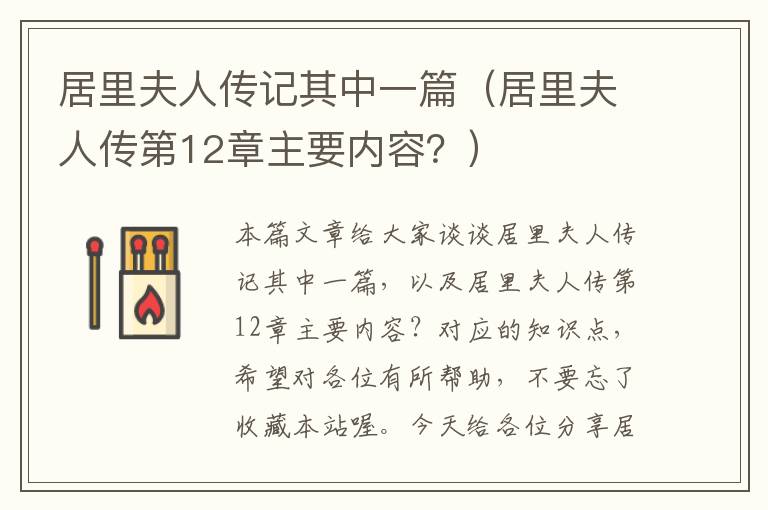 居里夫人传记其中一篇（居里夫人传第12章主要内容？）