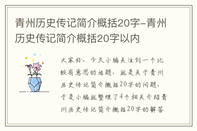 青州历史传记简介概括20字-青州历史传记简介概括20字以内